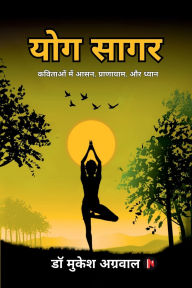 Title: Yog Sagar: कविताओं में आसन प्राणायाम और ध्यान, Author: Dr Mukesh Aggarwal
