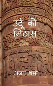 Title: Urdu Ki Mithaas: सरल हिंदी शब्दकोष उर्दू-हिंदी का संगम, Author: Ajai Sharma
