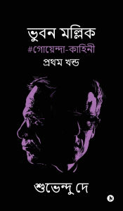 Title: Bhuban Mallick: #গোয়েন্দা-কাহিনী/ #Goenda- Kahini, Author: Subhendu Dey