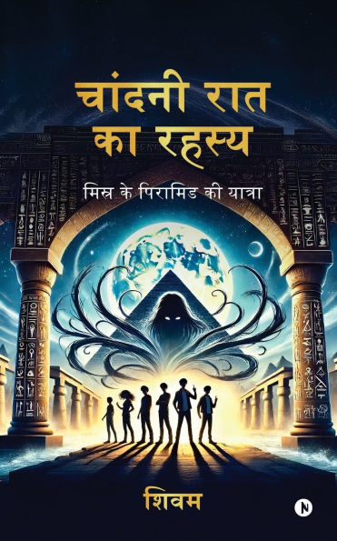 Moonlight Mystery: Journey to the Egyptian Pyramids / मिस्र के पिरामिड की यात्रा