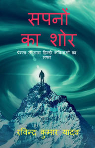 Title: Sapno ka SHOR: प्रेरणा से सजा हिंदी कविताओं का सफर, Author: Ravinder Kumar Yadav