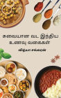 Suvaiyana Vada India Unavugal