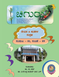 Title: Chiguru Sanchike: ಲೇಖನ & ಕವಿತೆಗಳ ಸಂಗ್ರಹ, Author: Dr Ravi H