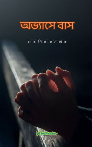 Title: Abhyase Baas: Golpo Sankalan, Author: Debasish Karmakar