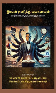 Title: Ivan Thanithuvamanavan: சாதனைகளுக்கு சொந்தக்காரன், Author: Venkatesh Krishnamachari