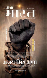 Title: Main Bhi Bharat (Hindi Novel), Author: Ajay Singh Rana