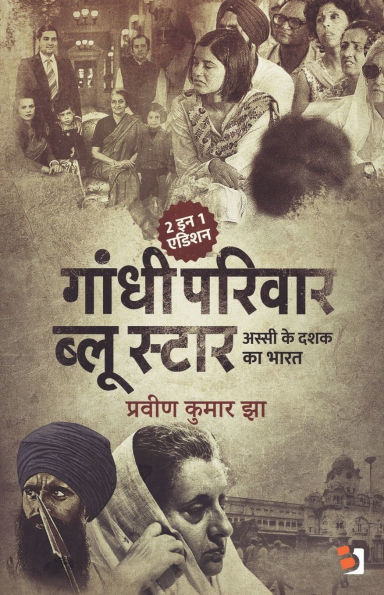 Gandhi Parivaar Aur Blue Star: अस्सी के दशक का भारत Key Concepts, Tools, and Strategies