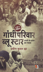 Title: Gandhi Parivaar Aur Blue Star: अस्सी के दशक का भारत, Author: Praveen Kumar Jha