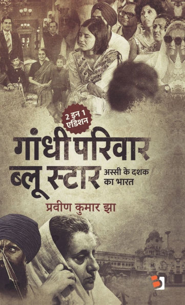 Gandhi Parivaar Aur Blue Star: अस्सी के दशक का भारत