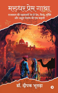 Title: Marudhar Prem Gatha: A Tale of Love, Separation, Redemption, and Mysterious Adventure from the Enigmatic Sands of Rajasthan / राजस्थान की रहस्यमयी, Author: Deepak Bhootra