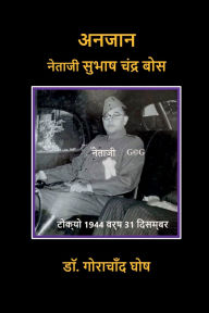 Title: Anjaan Netaji Subhas Chandra Bose, Author: Dr Gorachand Ghosh