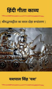 Title: Hindi Gita Kavya: श्रीमद्भगवद्गीता का सरल हिंदी काव्य रू&, Author: Yash Pal Singh