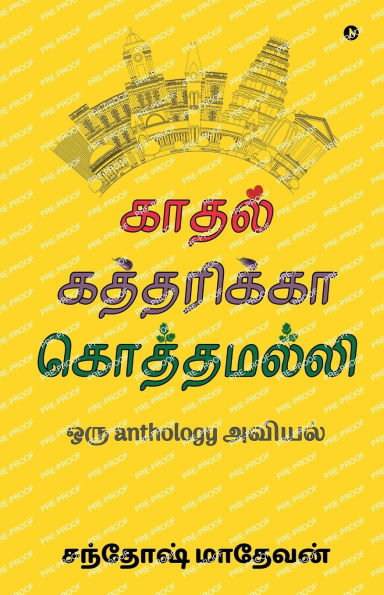 Kaadhal Kaththarikka Koththamalli: ஒரு anthology அவியல்