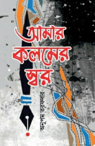 Title: The tone of my pen, Author: Anupam Tarafdar