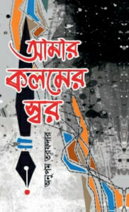 Title: The tone of my pen, Author: Anupam Tarafdar