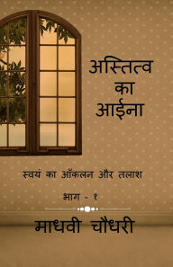 Title: A mirror of existence: स्वयं का आँकलन और तलाश भाग - १, Author: Madhawi Choudhary