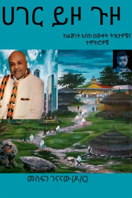 Title: ሀገር ይዞ ጉዞ, Author: Mesfin Genanaw