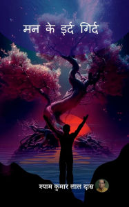 Title: Man Ke Eird Gird, Author: Shyam Kumar Lal Das