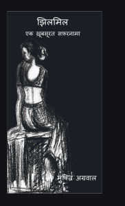 Title: Jhilmil: एक ख़ूबसूरत सफ़रनामा, Author: Mukti Agarwal