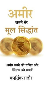 Title: Amir banane ke mul siddhant: Amir banane ki ganit aur system ko samjhe, Author: Kartik Rathore