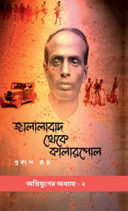 Title: Jalalabad Theke Kalarpole, Author: Prakash Roy