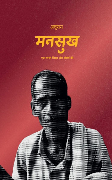 Mansukh: Ek gatha shiksha aur sangharsh ki