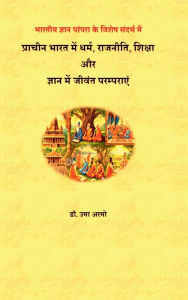 Title: Living Tradition in Ancient India in Religion, Politics, Education and Knoledge: भारतीय ज्ञान परंपरा के विशेष &, Author: Dr Uma Armo