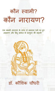 Title: Kaun Swami? Kaun Narayan?: एक नकली नारायण के प्रपंच से सनातन धर्म , Author: Dr Kaushik Chaudhary