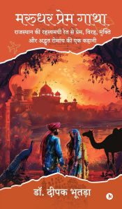 Title: Marudhar Prem Gatha: A Tale of Love, Separation, Redemption, and Mysterious Adventure from the Enigmatic Sands of Rajasthan / राजस्थान की रहस्यमयी, Author: Deepak Bhootra