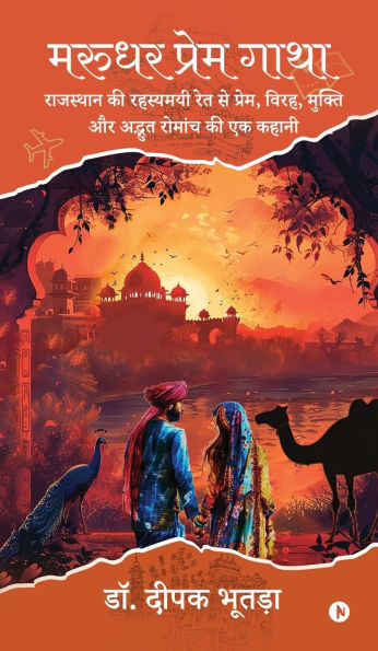 Marudhar Prem Gatha: A Tale of Love, Separation, Redemption, and Mysterious Adventure from the Enigmatic Sands of Rajasthan / राजस्थान की रहस्यमयी