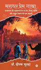 Marudhar Prem Gatha: A Tale of Love, Separation, Redemption, and Mysterious Adventure from the Enigmatic Sands of Rajasthan / राजस्थान की रहस्यमयी
