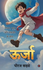 Title: Oorja: जीवन, मृत्यु और तक़दीर के बीच / Jeevan, Mruthyu Aur Thakdheer Ke Beech, Author: Dheeraj Khadse