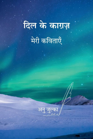 Dil ke Kagaz: मेरी कविताएँ