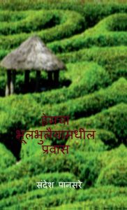 Title: Hemcha bhulbhullaiyamadhil prawas: बदलाचा शुभारंभ, Author: Sandesh Pansare