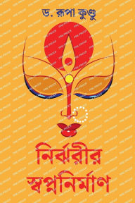 Title: Nirjharir Swapnanirman, Author: Dr Rupa Kundu