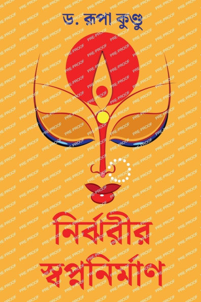 Nirjharir Swapnanirman