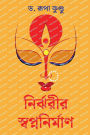 Nirjharir Swapnanirman