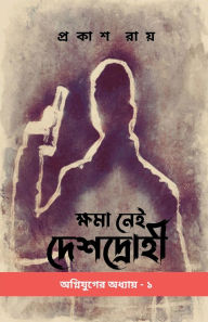 Title: Khoma Nei Deshdrohi, Author: Prakash Roy