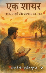 Title: Ek shayar: Ishq Tanhaee aur Alfaaz ka Safar / इश्क़, तन्हाई और अल्फ़ाज़ का सफर, Author: Shayar Happy (Harpeet Chumber)