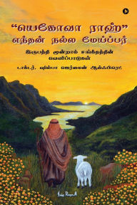 Title: Yahweh Ra'ah My Good Shepherd: இருபத்தி மூன்றாம் சங்கீதத்தின் வெள&#, Author: Dr Shilpa Germaine Alfred