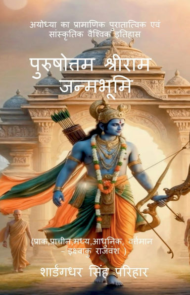 Purushottam Shri Ram Janmabhoomi: अयोध्या का प्रामाणिक पुरातात्विक एव