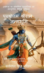 Title: Purushottam Shri Ram Janmabhoomi: अयोध्या का प्रामाणिक पुरातात्विक एव, Author: Sharangdhar Singh Parihar