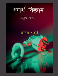 Title: Padarth Vigyan Chaturtha Khondo, Author: Amit Gorain