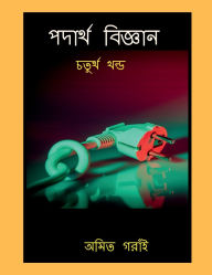 Title: Padarth Vigyan Chaturtha Khondo, Author: Amit Gorain