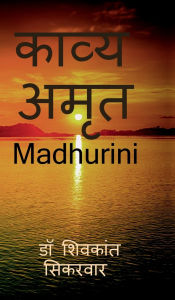 Title: Kavya amrit: Madhurini, Author: Dr Shivkant Sikarwar