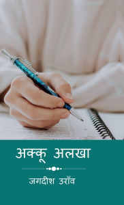 Title: Akku Alkha, Author: Jagdish Oraon