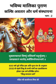 Title: Bhavishya Malika Puran (Part 2): Kalki Avatar and Dharam Sthapana / कल्कि अवतार और धर्म संस्थापना, Author: Pandit Shri Kashinath Mishra Ji