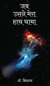 Title: Jab Usne Haath Thama, Author: Dr Crystal