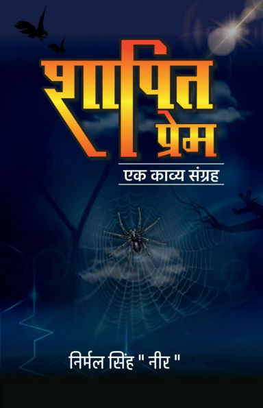 Shapit Prem: Prem ka Antim charan