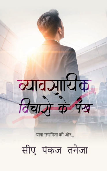 WINGS TO BUSINESS IDEAS (Hindi): यात्रा उद्यमिता की ओर